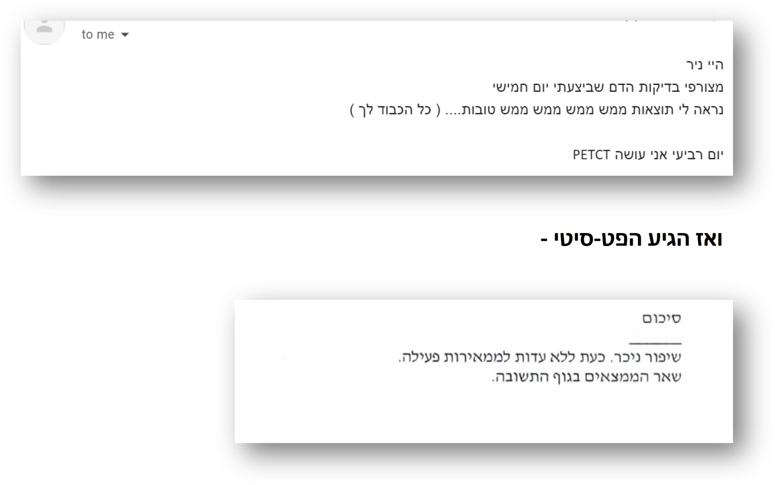 Read more about the article "שיפור ניכר. כעת ללא עדות לממאירות פעילה"